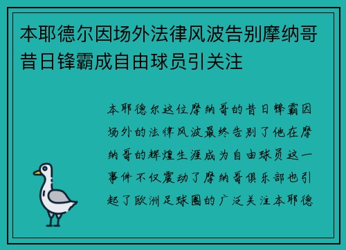 本耶德尔因场外法律风波告别摩纳哥昔日锋霸成自由球员引关注 本耶德尔因场外法律风波告别摩纳哥昔日锋霸成自由球员引关注