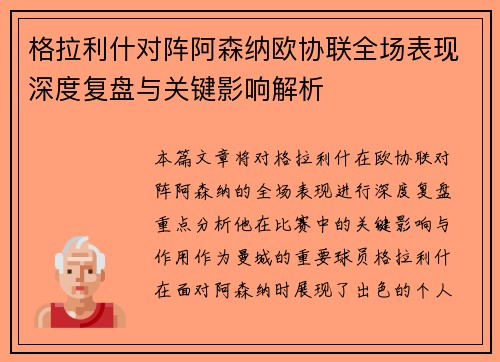 格拉利什对阵阿森纳欧协联全场表现深度复盘与关键影响解析