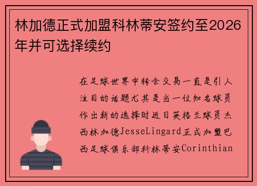 林加德正式加盟科林蒂安签约至2026年并可选择续约 林加德正式加盟科林蒂安签约至2026年并可选择续约