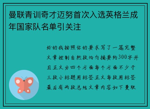 曼联青训奇才迈努首次入选英格兰成年国家队名单引关注