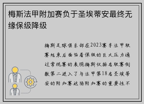 梅斯法甲附加赛负于圣埃蒂安最终无缘保级降级 梅斯法甲附加赛负于圣埃蒂安最终无缘保级降级