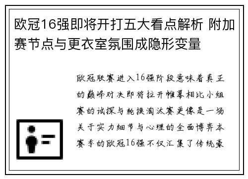欧冠16强即将开打五大看点解析 附加赛节点与更衣室氛围成隐形变量 欧冠16强即将开打五大看点解析 附加赛节点与更衣室氛围成隐形变量