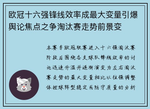 欧冠十六强锋线效率成最大变量引爆舆论焦点之争淘汰赛走势前景变 欧冠十六强锋线效率成最大变量引爆舆论焦点之争淘汰赛走势前景变