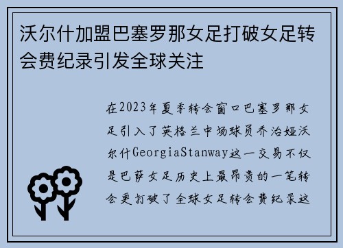 沃尔什加盟巴塞罗那女足打破女足转会费纪录引发全球关注