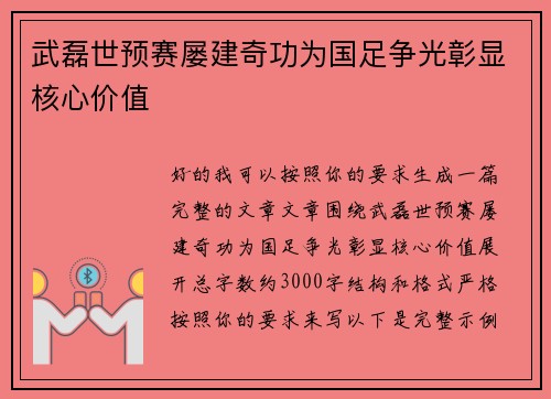 武磊世预赛屡建奇功为国足争光彰显核心价值 武磊世预赛屡建奇功为国足争光彰显核心价值