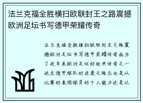 法兰克福全胜横扫欧联封王之路震撼欧洲足坛书写德甲荣耀传奇 法兰克福全胜横扫欧联封王之路震撼欧洲足坛书写德甲荣耀传奇