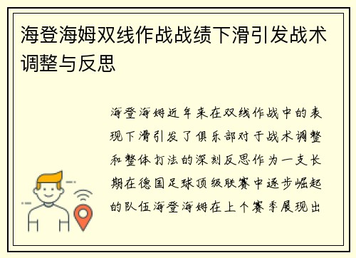 海登海姆双线作战战绩下滑引发战术调整与反思 海登海姆双线作战战绩下滑引发战术调整与反思