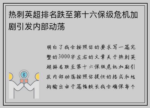 热刺英超排名跌至第十六保级危机加剧引发内部动荡