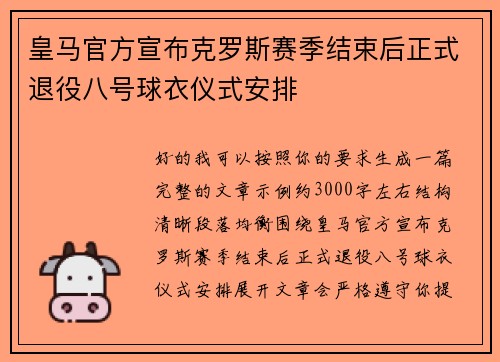 皇马官方宣布克罗斯赛季结束后正式退役八号球衣仪式安排 皇马官方宣布克罗斯赛季结束后正式退役八号球衣仪式安排