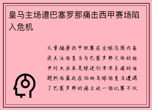 皇马主场遭巴塞罗那痛击西甲赛场陷入危机 皇马主场遭巴塞罗那痛击西甲赛场陷入危机