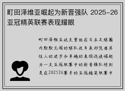 町田泽维亚崛起为新晋强队 2025-26亚冠精英联赛表现耀眼
