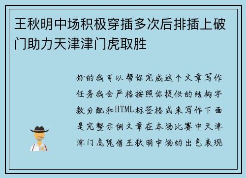 王秋明中场积极穿插多次后排插上破门助力天津津门虎取胜 王秋明中场积极穿插多次后排插上破门助力天津津门虎取胜