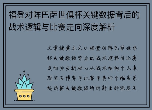 福登对阵巴萨世俱杯关键数据背后的战术逻辑与比赛走向深度解析 福登对阵巴萨世俱杯关键数据背后的战术逻辑与比赛走向深度解析