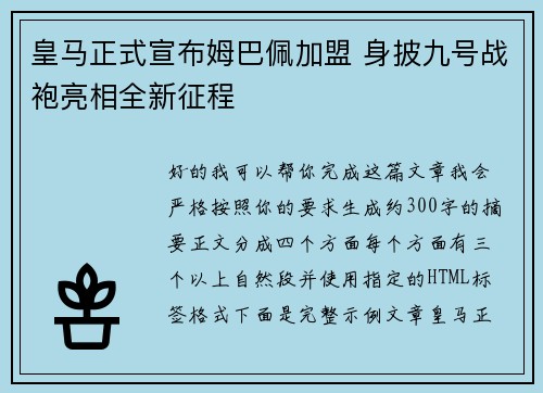皇马正式宣布姆巴佩加盟 身披九号战袍亮相全新征程 皇马正式宣布姆巴佩加盟 身披九号战袍亮相全新征程
