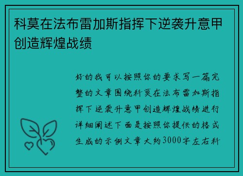 科莫在法布雷加斯指挥下逆袭升意甲创造辉煌战绩 科莫在法布雷加斯指挥下逆袭升意甲创造辉煌战绩