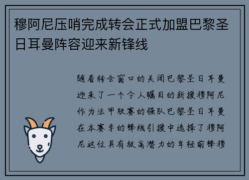 穆阿尼压哨完成转会正式加盟巴黎圣日耳曼阵容迎来新锋线 穆阿尼压哨完成转会正式加盟巴黎圣日耳曼阵容迎来新锋线