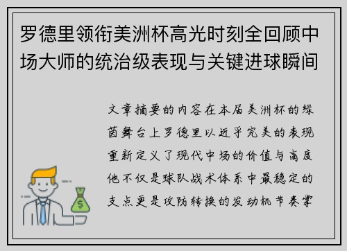 罗德里领衔美洲杯高光时刻全回顾中场大师的统治级表现与关键进球瞬间