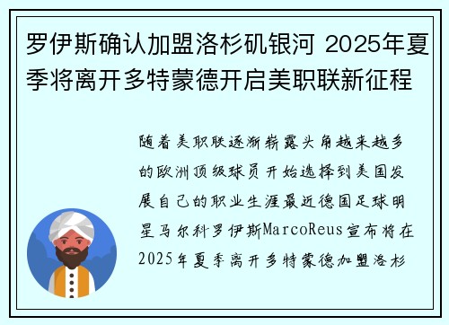 罗伊斯确认加盟洛杉矶银河 2025年夏季将离开多特蒙德开启美职联新征程 罗伊斯确认加盟洛杉矶银河 2025年夏季将离开多特蒙德开启美职联新征程