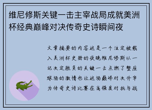 维尼修斯关键一击主宰战局成就美洲杯经典巅峰对决传奇史诗瞬间夜 维尼修斯关键一击主宰战局成就美洲杯经典巅峰对决传奇史诗瞬间夜
