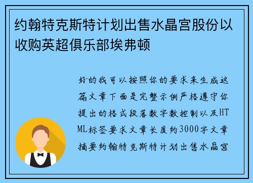 约翰特克斯特计划出售水晶宫股份以收购英超俱乐部埃弗顿