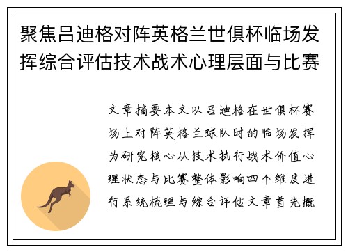 聚焦吕迪格对阵英格兰世俱杯临场发挥综合评估技术战术心理层面与比赛影响 聚焦吕迪格对阵英格兰世俱杯临场发挥综合评估技术战术心理层面与比赛影响