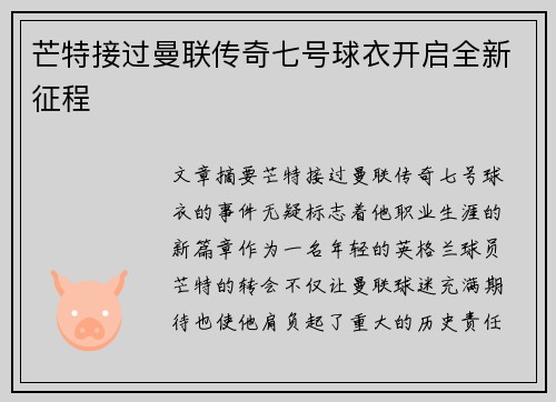 芒特接过曼联传奇七号球衣开启全新征程