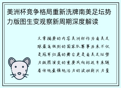美洲杯竞争格局重新洗牌南美足坛势力版图生变观察新周期深度解读 美洲杯竞争格局重新洗牌南美足坛势力版图生变观察新周期深度解读