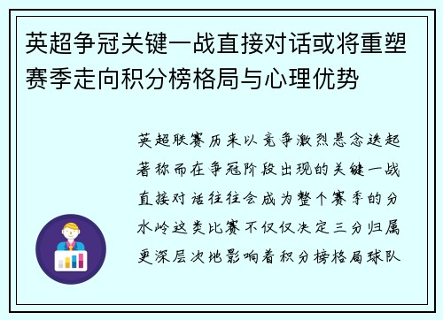 英超争冠关键一战直接对话或将重塑赛季走向积分榜格局与心理优势 英超争冠关键一战直接对话或将重塑赛季走向积分榜格局与心理优势