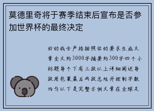 莫德里奇将于赛季结束后宣布是否参加世界杯的最终决定 莫德里奇将于赛季结束后宣布是否参加世界杯的最终决定