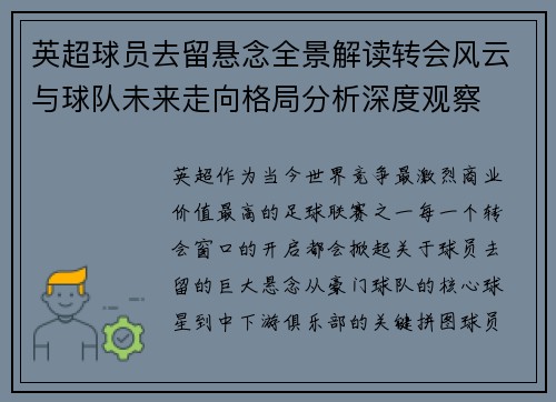 英超球员去留悬念全景解读转会风云与球队未来走向格局分析深度观察 英超球员去留悬念全景解读转会风云与球队未来走向格局分析深度观察