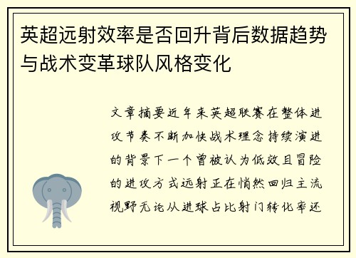 英超远射效率是否回升背后数据趋势与战术变革球队风格变化