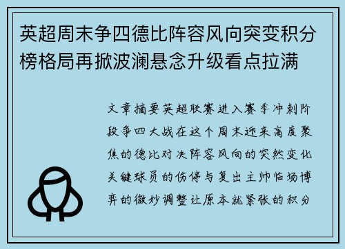 英超周末争四德比阵容风向突变积分榜格局再掀波澜悬念升级看点拉满