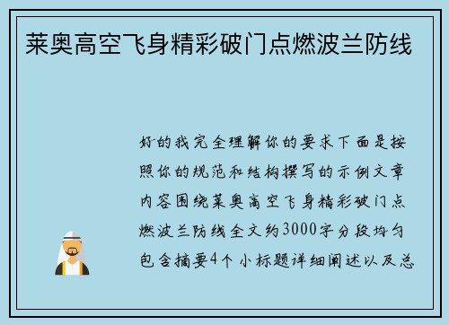莱奥高空飞身精彩破门点燃波兰防线