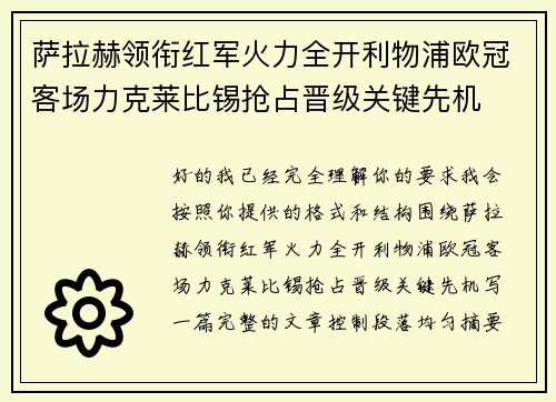 萨拉赫领衔红军火力全开利物浦欧冠客场力克莱比锡抢占晋级关键先机 萨拉赫领衔红军火力全开利物浦欧冠客场力克莱比锡抢占晋级关键先机