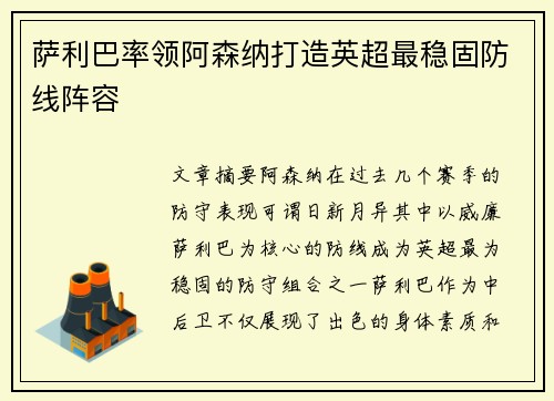 萨利巴率领阿森纳打造英超最稳固防线阵容 萨利巴率领阿森纳打造英超最稳固防线阵容