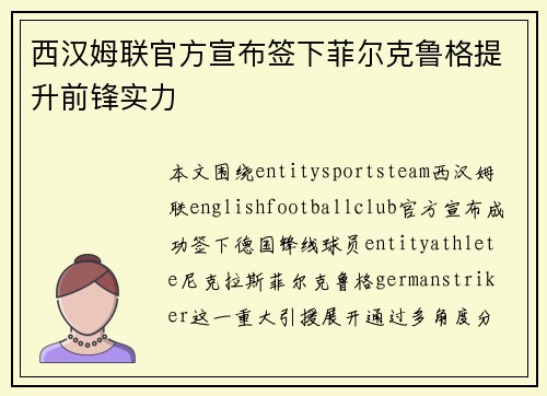 西汉姆联官方宣布签下菲尔克鲁格提升前锋实力 西汉姆联官方宣布签下菲尔克鲁格提升前锋实力