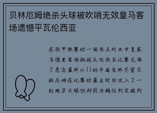 贝林厄姆绝杀头球被吹哨无效皇马客场遗憾平瓦伦西亚 贝林厄姆绝杀头球被吹哨无效皇马客场遗憾平瓦伦西亚