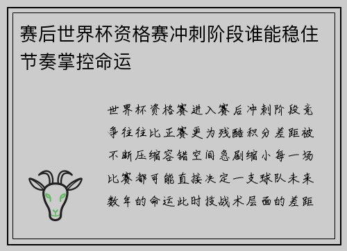 赛后世界杯资格赛冲刺阶段谁能稳住节奏掌控命运 赛后世界杯资格赛冲刺阶段谁能稳住节奏掌控命运