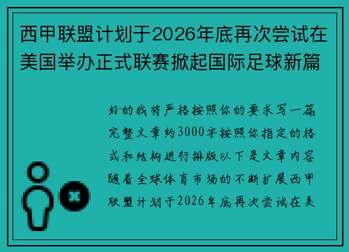 西甲联盟计划于2026年底再次尝试在美国举办正式联赛掀起国际足球新篇章 西甲联盟计划于2026年底再次尝试在美国举办正式联赛掀起国际足球新篇章