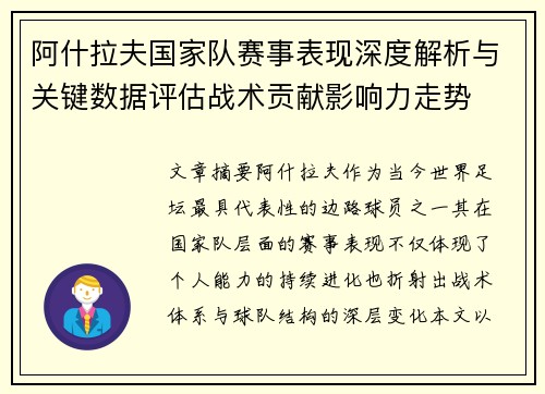 阿什拉夫国家队赛事表现深度解析与关键数据评估战术贡献影响力走势