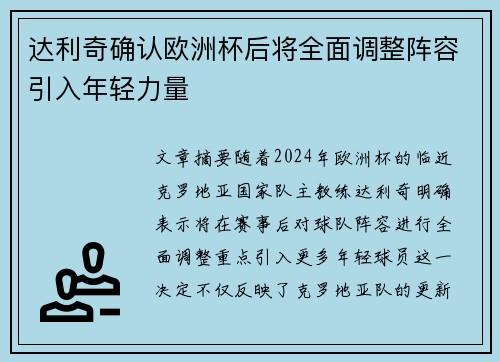 达利奇确认欧洲杯后将全面调整阵容引入年轻力量