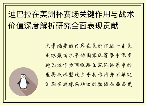 迪巴拉在美洲杯赛场关键作用与战术价值深度解析研究全面表现贡献 迪巴拉在美洲杯赛场关键作用与战术价值深度解析研究全面表现贡献