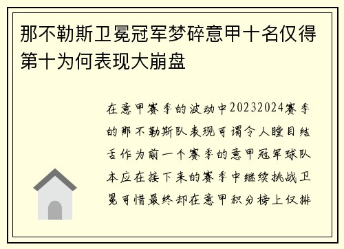 那不勒斯卫冕冠军梦碎意甲十名仅得第十为何表现大崩盘 那不勒斯卫冕冠军梦碎意甲十名仅得第十为何表现大崩盘