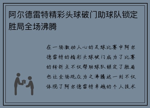 阿尔德雷特精彩头球破门助球队锁定胜局全场沸腾
