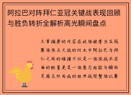 阿拉巴对阵拜仁亚冠关键战表现回顾与胜负转折全解析高光瞬间盘点 阿拉巴对阵拜仁亚冠关键战表现回顾与胜负转折全解析高光瞬间盘点