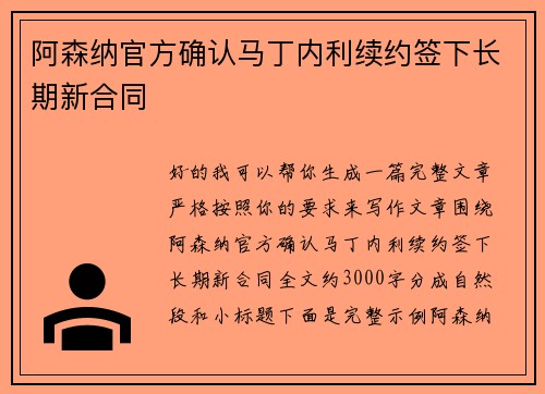 阿森纳官方确认马丁内利续约签下长期新合同 阿森纳官方确认马丁内利续约签下长期新合同