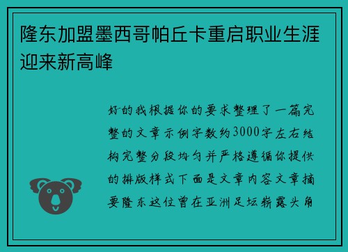 隆东加盟墨西哥帕丘卡重启职业生涯迎来新高峰