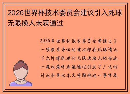 2026世界杯技术委员会建议引入死球无限换人未获通过
