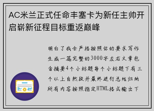 AC米兰正式任命丰塞卡为新任主帅开启崭新征程目标重返巅峰